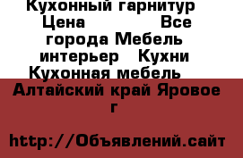 Кухонный гарнитур › Цена ­ 50 000 - Все города Мебель, интерьер » Кухни. Кухонная мебель   . Алтайский край,Яровое г.